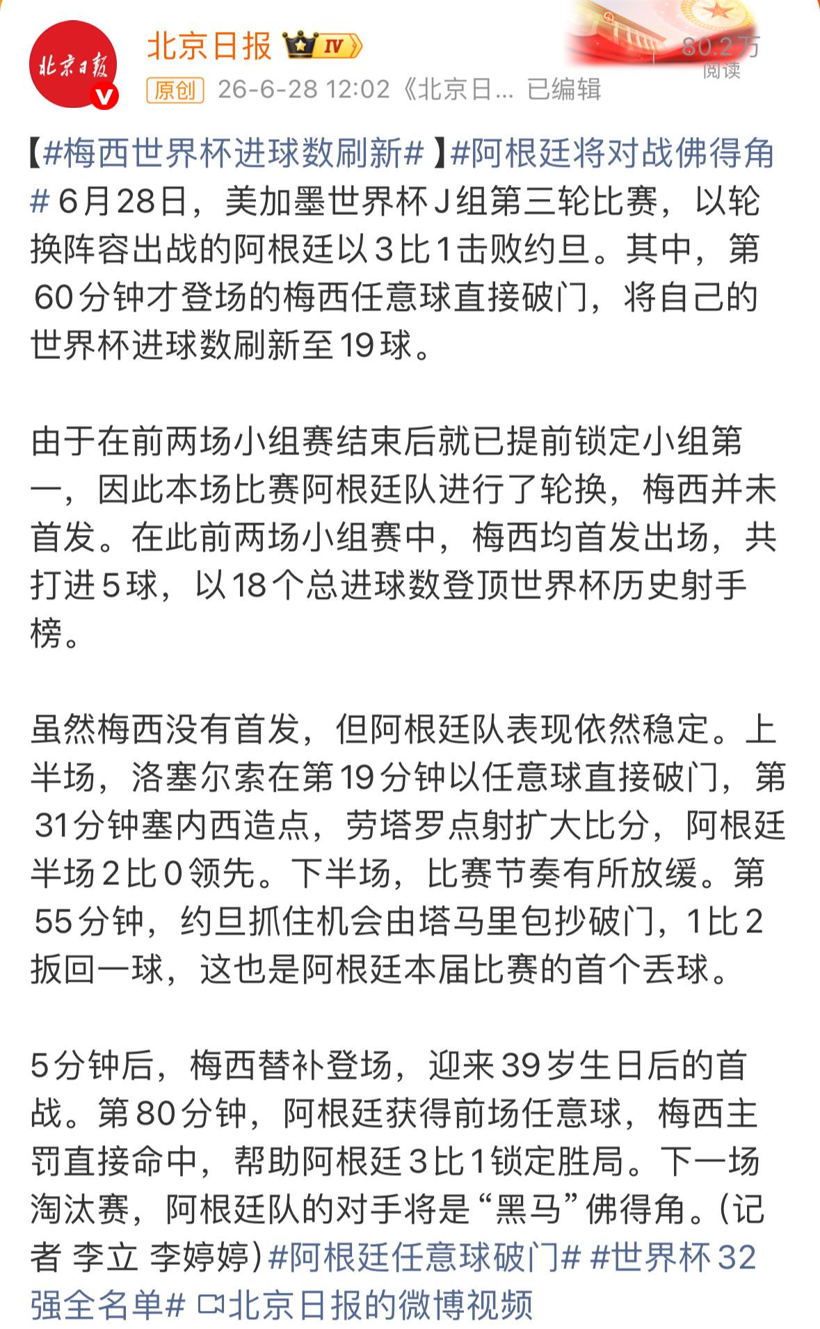 为北京日报点赞：梅西世界杯进球数刷新！

互联网是有记忆的，中国人民更是善良和懂