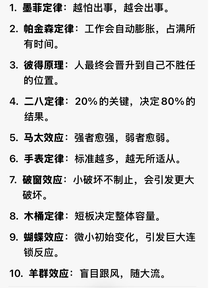 十大定律，简言之

这里给你十大经典定律，一句话极简版：
1. 墨菲定律：越怕出
