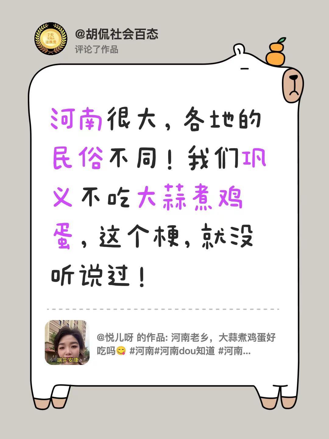 我评论了@悦儿呀 的作品：河南很大，各地的民俗不同！我们巩义不吃大蒜煮鸡蛋，这个