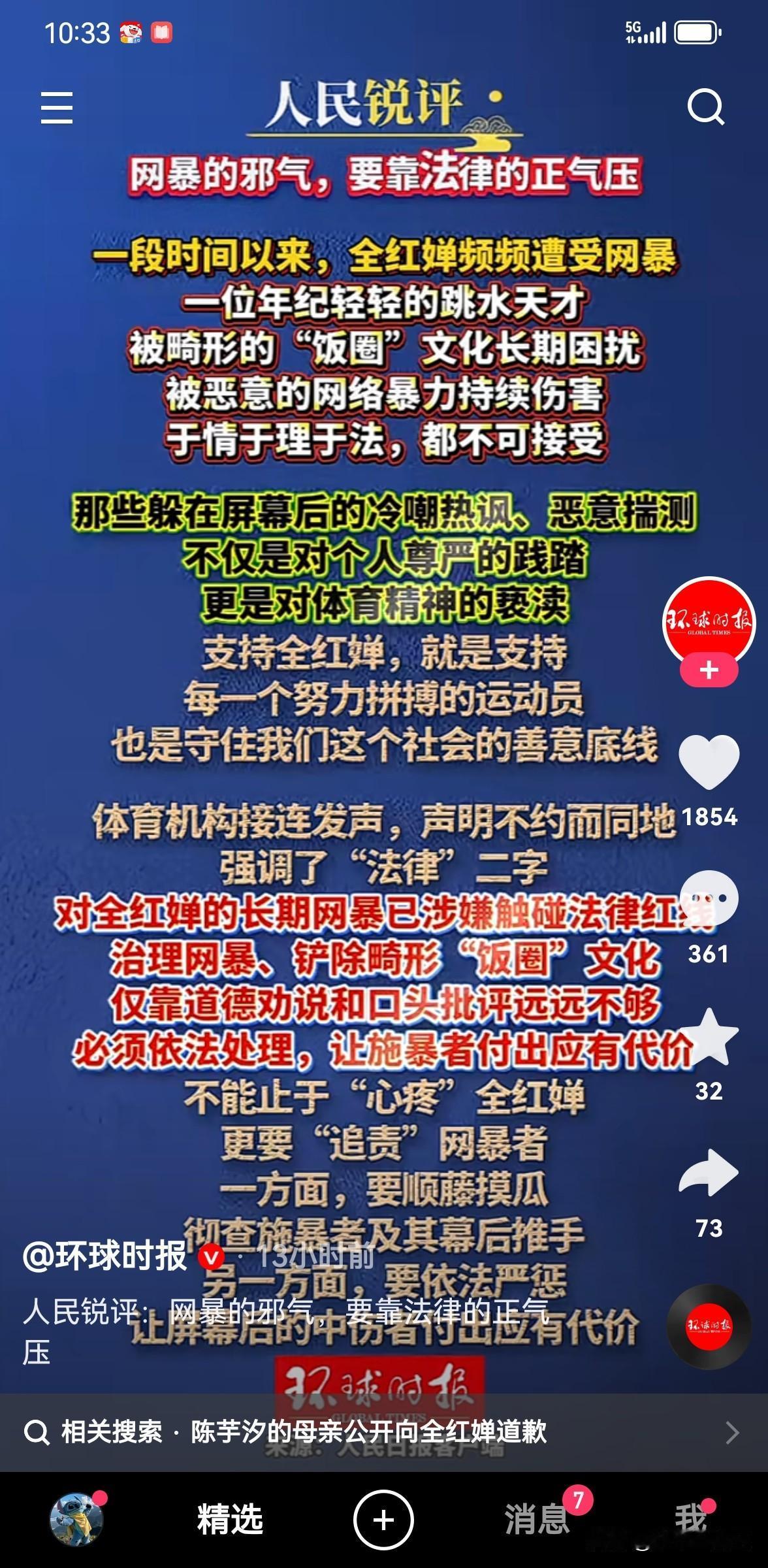 关于全红婵被网暴一事，人民锐评不能止于心疼，更要追责网暴者！
这帮人吃饱了撑的，