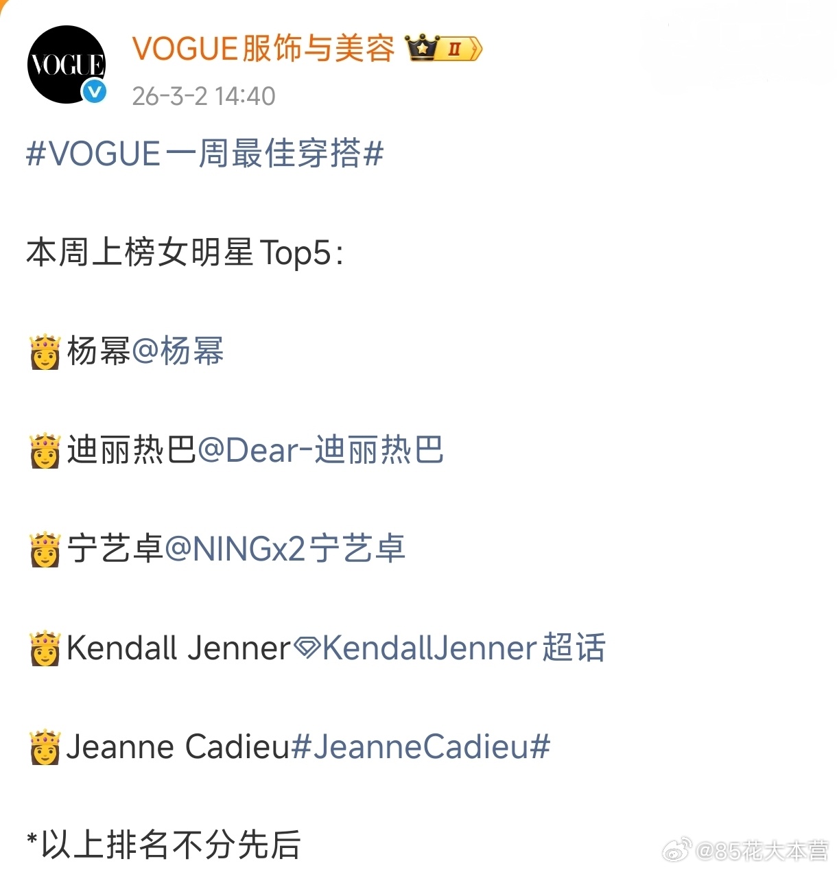 VOGUE一周最佳穿搭，杨幂上榜！顶流代言人出席Prada大秀，初次看秀就贡献精