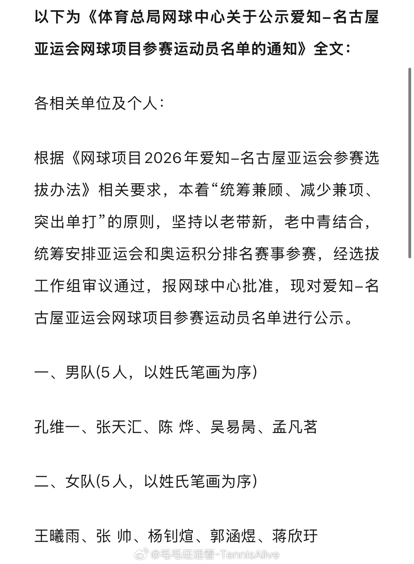郑钦文确认不参加亚运会王欣瑜确认不参加亚运会 亚运会男单吴易昺带队。亚运会女单张