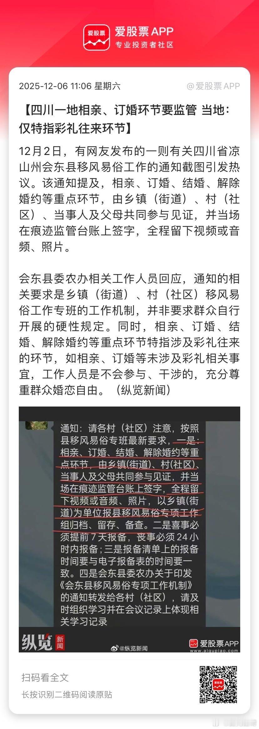 【四川一地相亲、订婚环节要监管 当地：仅特指彩礼往来环节】12月2日，有网友发布