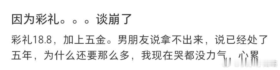 因为彩礼。。。谈崩了 ​​​