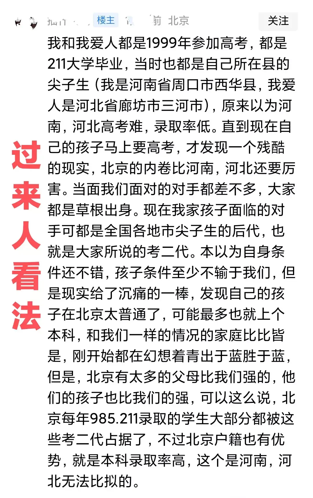这对来自河南河北的家长以过来人的身份说出了如今北京高考的实际情况，很真...