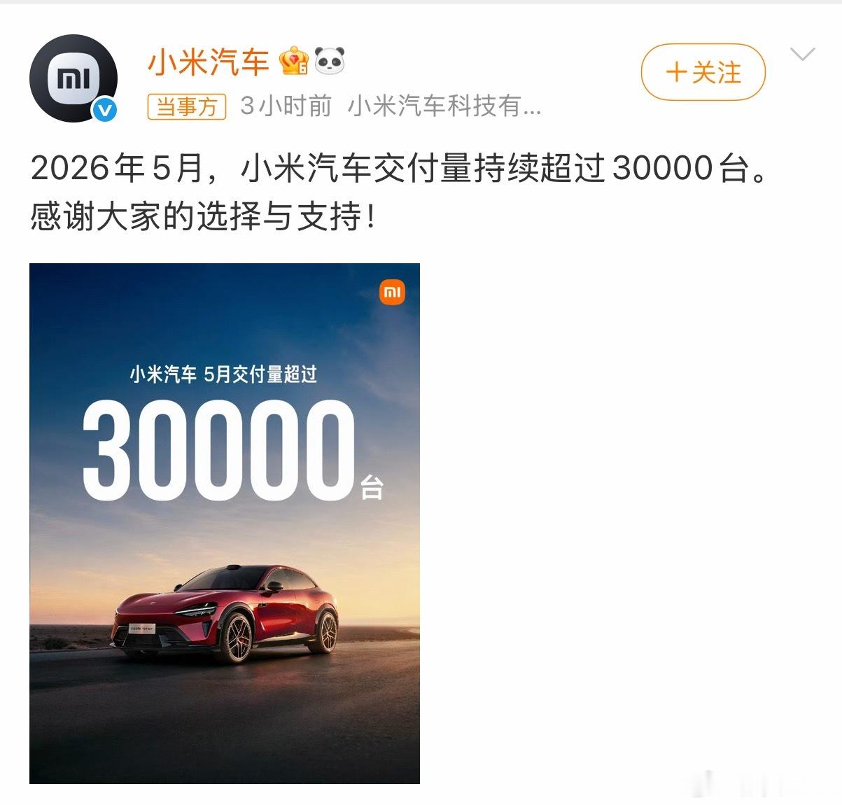 小米汽车5月交付超过30000台5月交付持续超过30000台，非常健康稳定的数字