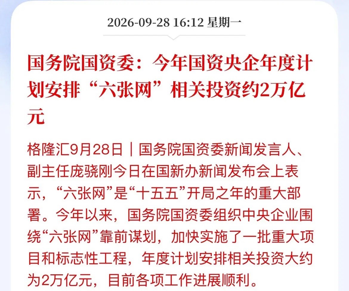 2万亿央企投资砸下来，A股别再装死了！国资委重磅发声：今年央企“六张网”投资约2