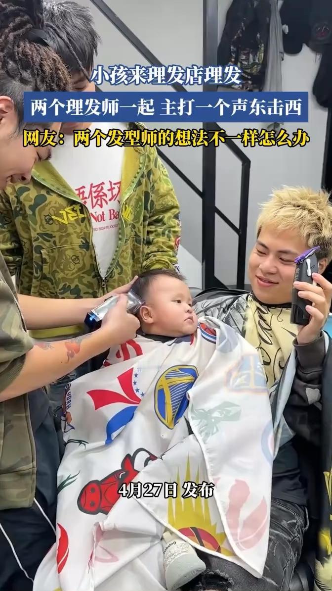 小孩来理发店理发，两个理发师一起主打一个声东击西。
网友：两个发型师的想法不一样