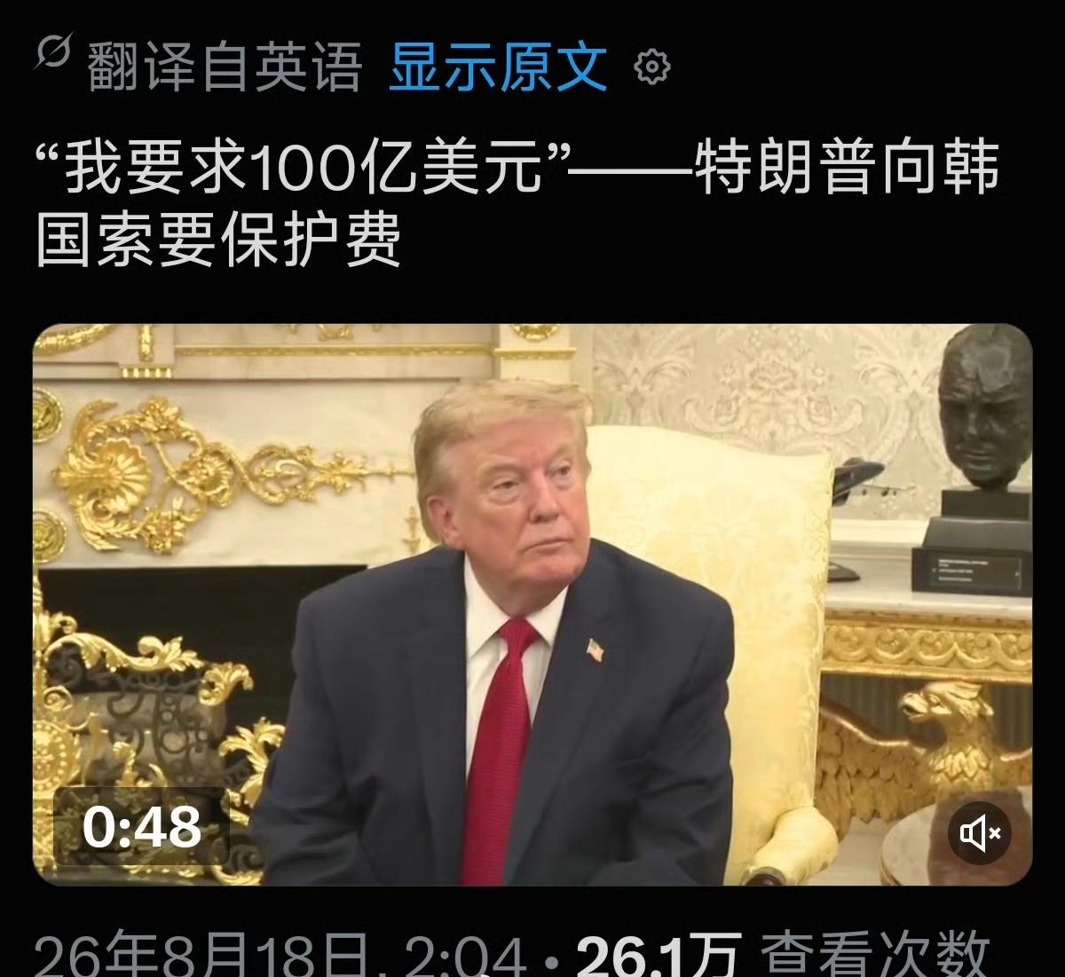 8月17日，特朗普在白宫被问到朝鲜问题时，公开抱怨韩国不愿意按他要求的金额承担驻