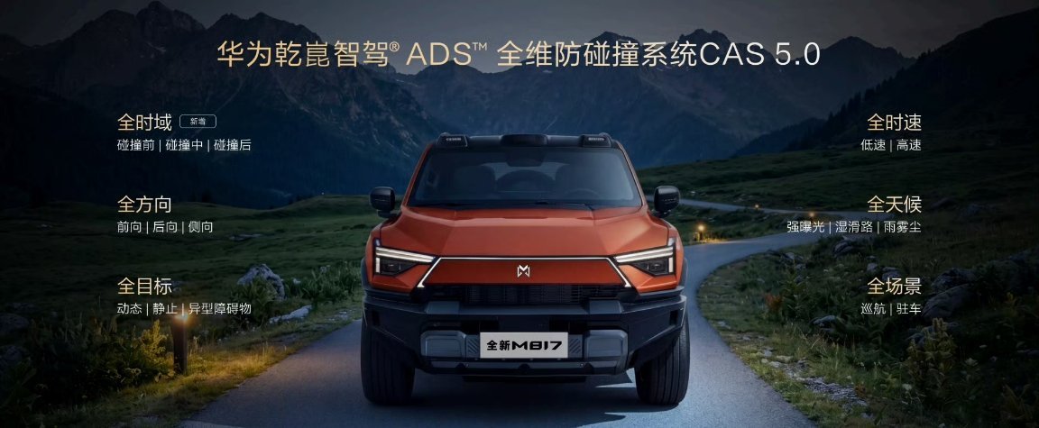 新能源汽车 猛士M817上市了！29.99万起！怎么样？配华为乾崑全套智驾！安全