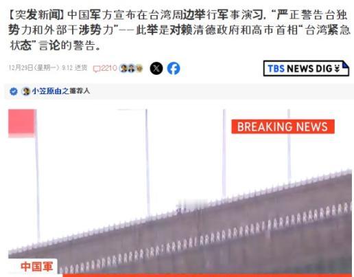 果不其然，大陆举行围台军演后，日本立马感觉不对劲了，2025年12月29日，日媒