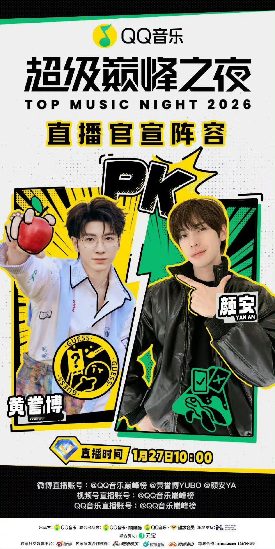 黄誉博颜安直播QQ音乐超级巅峰之夜  被黄誉博颜安直播笑晕！俩人把巅峰之夜官宣玩