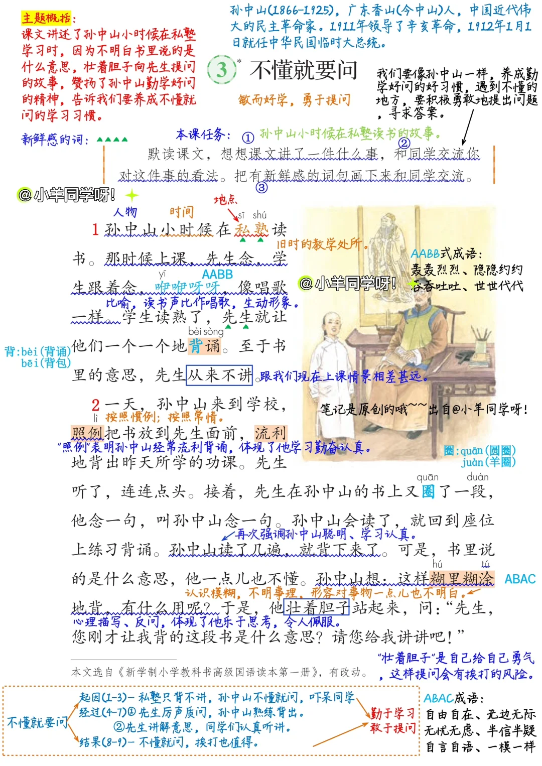 三上🌸第3课《不懂就要问》语文笔记