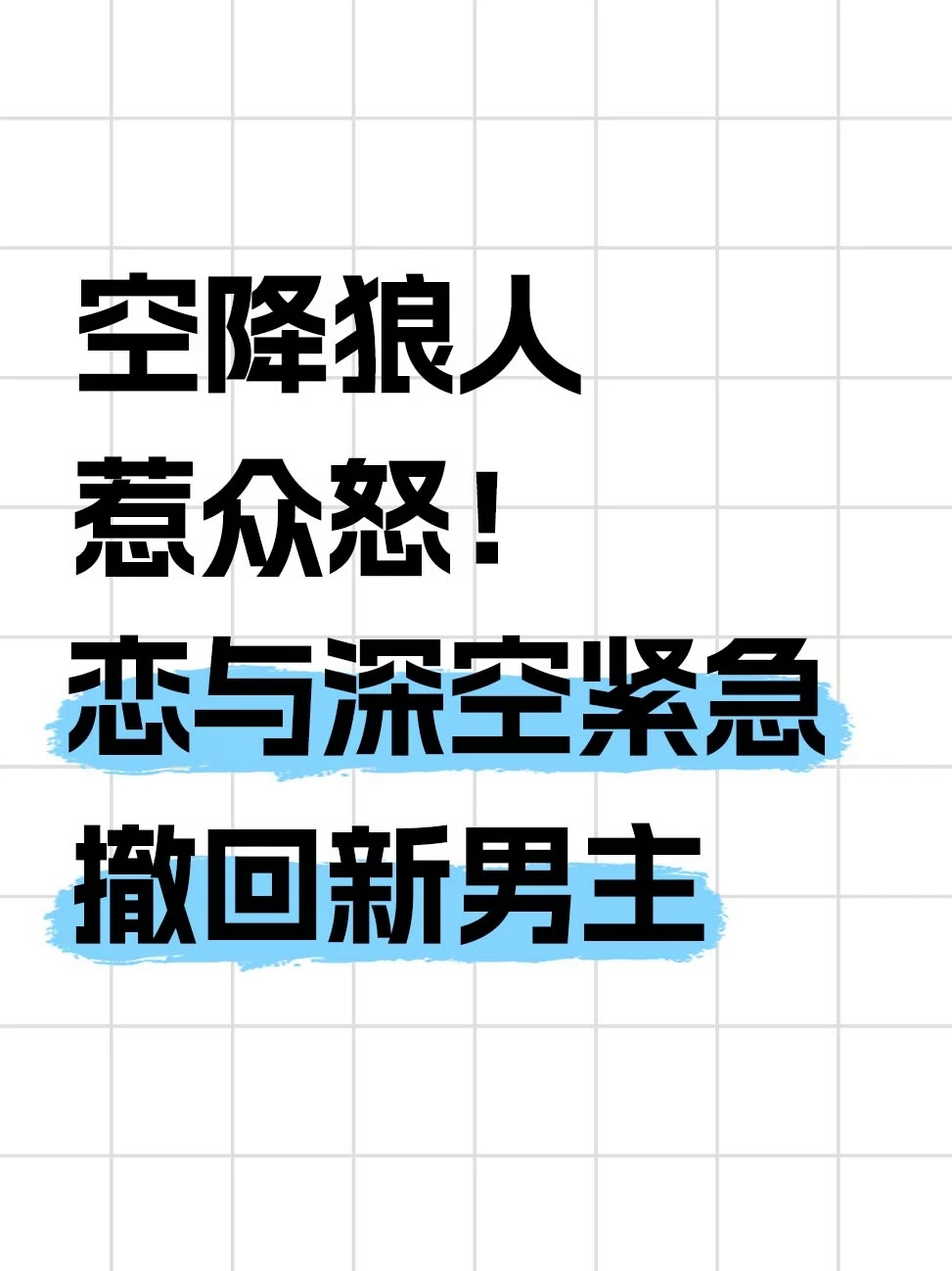 空降新男主惹众怒，恋与深空连夜撤回敖尹