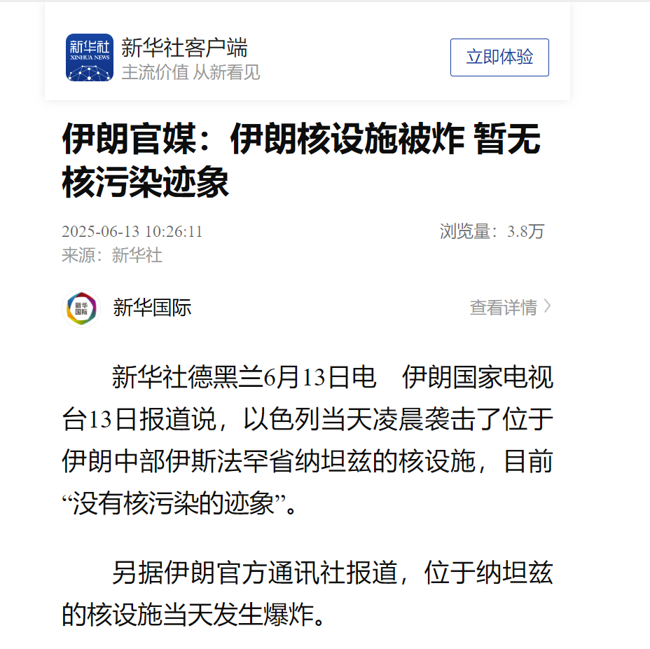 【#伊朗核设施被炸# 暂无核污染迹象】伊朗国家电视台13日报道说，以色列当天凌晨