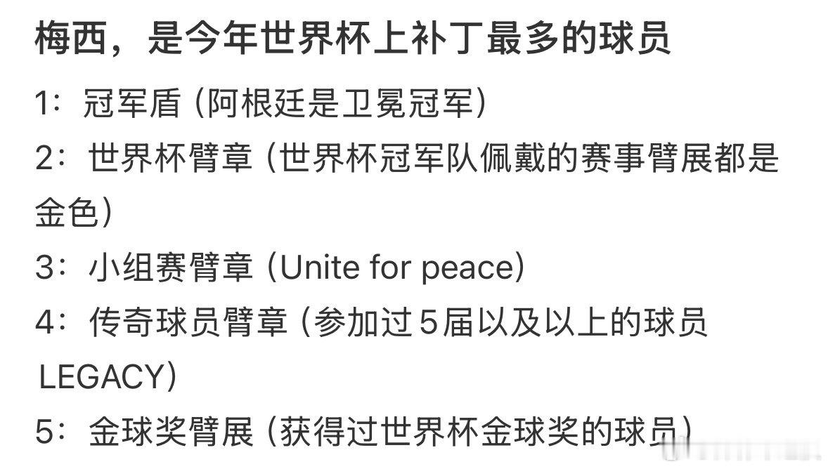 世界杯上补丁最多的球员 梅西球衣五处补丁别人球衣上的补丁是赞助商和联赛标志，梅西