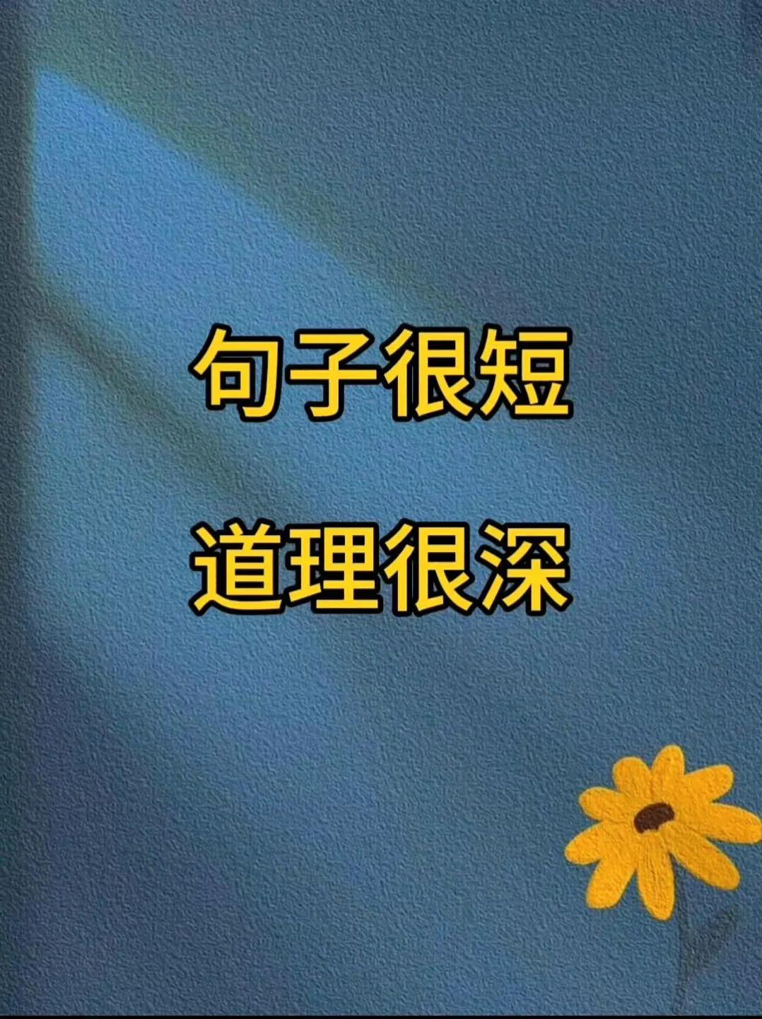 “句子很短 道理很深”