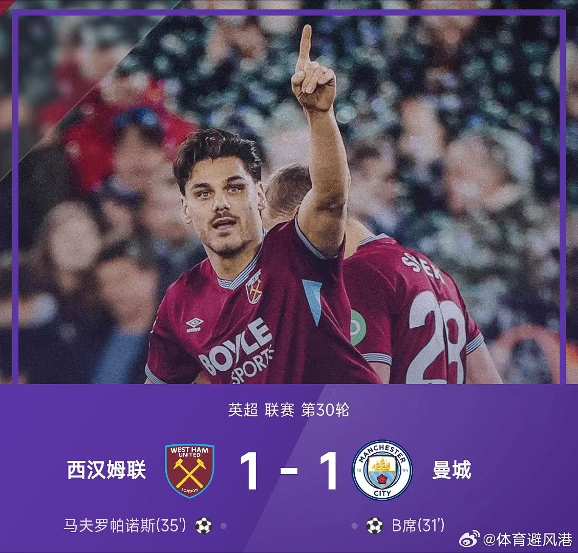 西汉姆联1比1曼城英超每日足球推荐五大联赛 西汉姆联1-1战平曼城。B席第31分