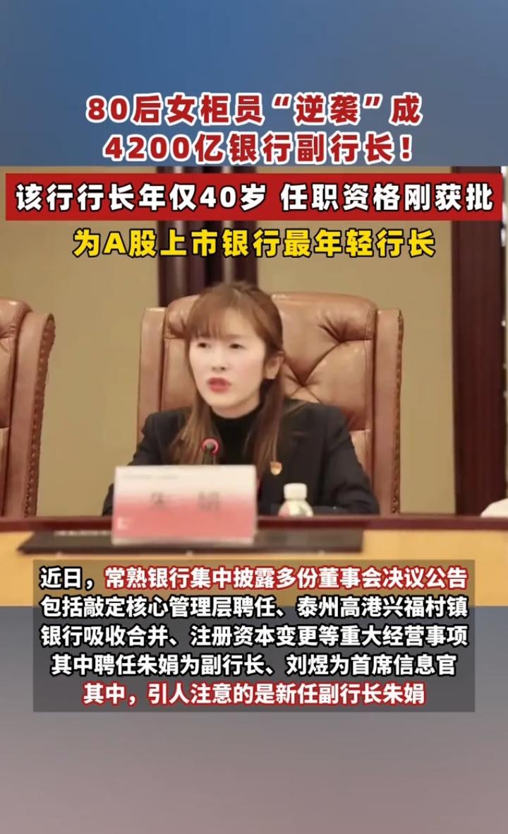 80后柜员熬成4200亿银行副行长，40岁行长同样基层出身：真正的逆袭，从来不靠