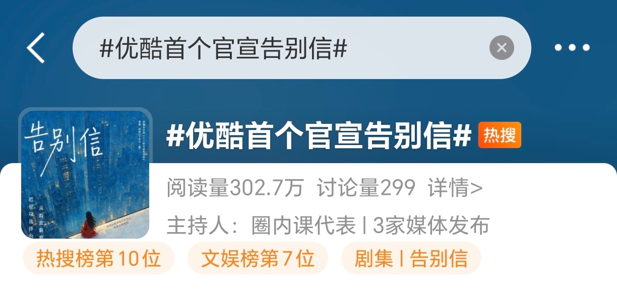 优酷首个官宣告别信优酷舔到顶级流量扛剧花复出第一部剧，就这样高调炫耀[奥特曼] 