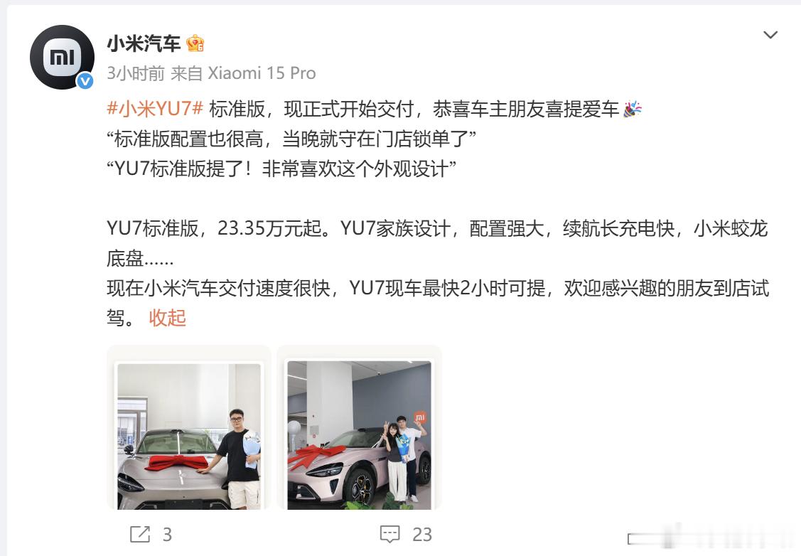小米 YU7 标准版开启交付 小米汽车官方正式宣布，YU7 标准版现已启动交付，