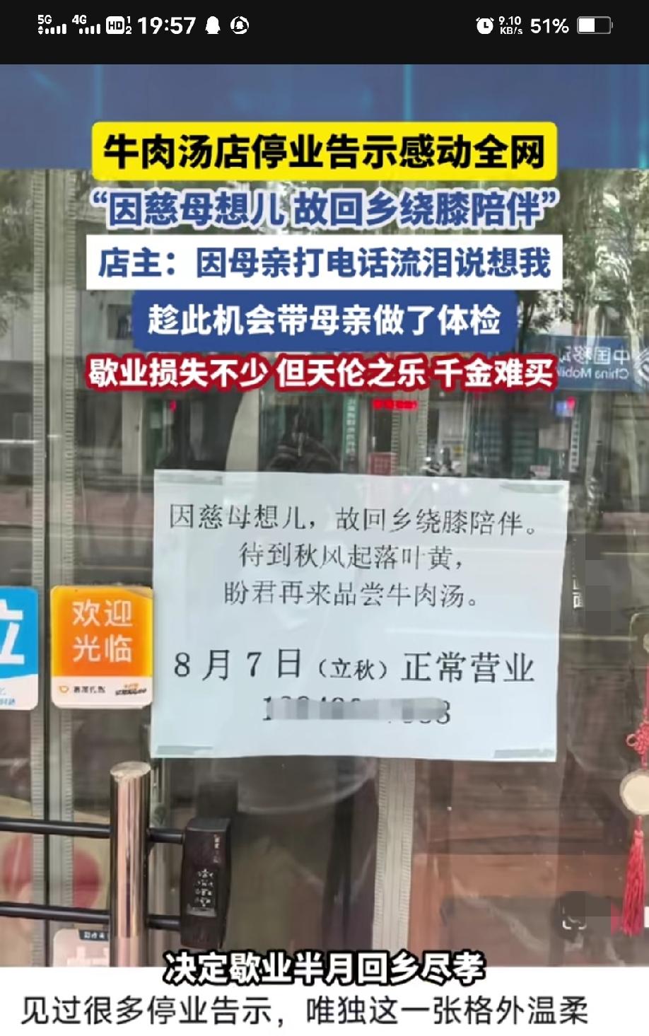 郑州一家牛肉汤店的停业告示感动了全网！
告示写到：“因慈母想儿，故回乡绕膝陪伴，
