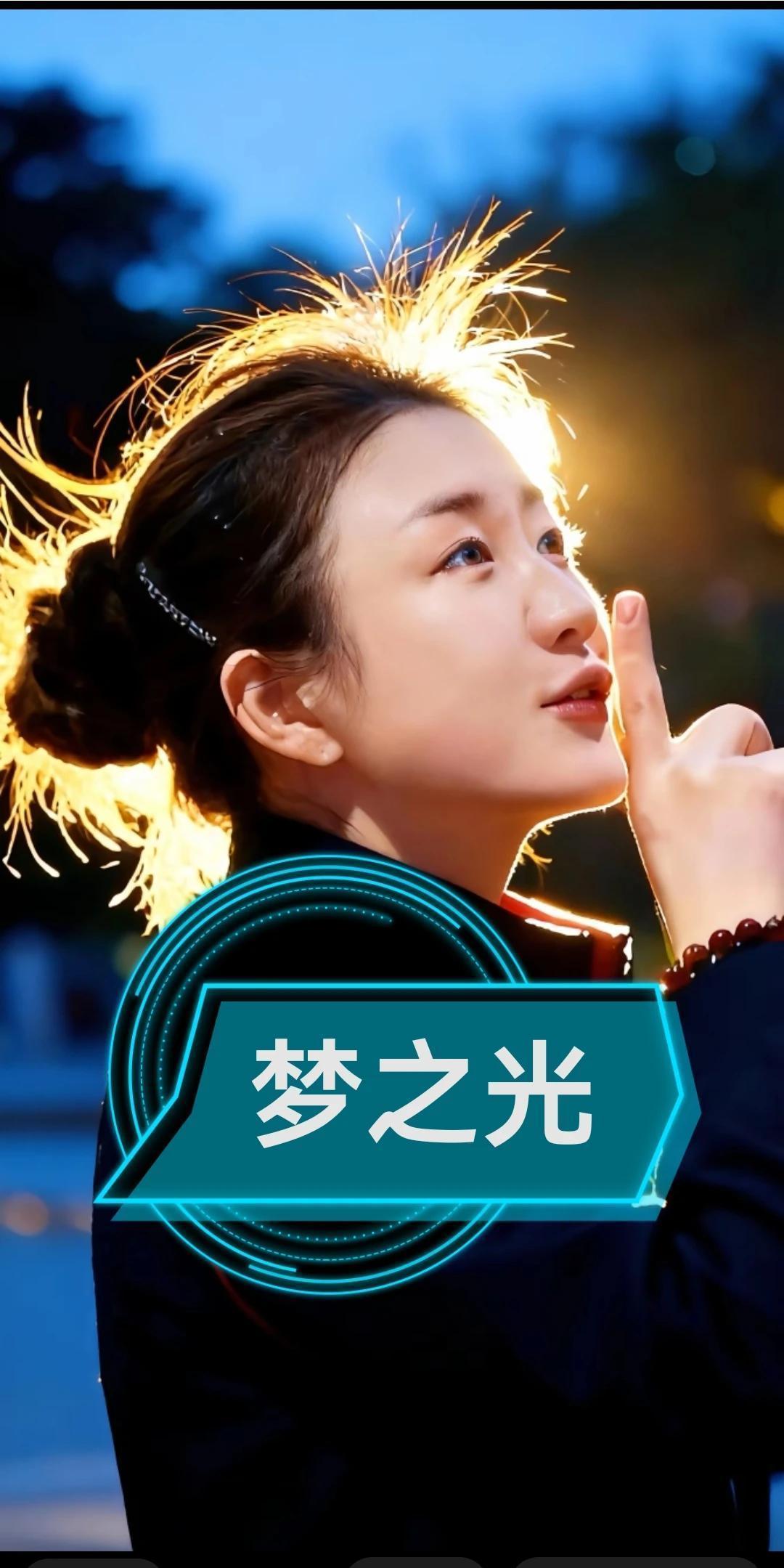 💞光影拾记｜第51期｜
这张照片拍得挺好，后续处理得也挺好。
甚至可以说是女乒