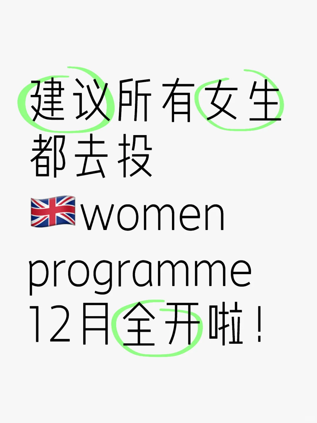 🇬🇧建议所有女生都去投下12月开的