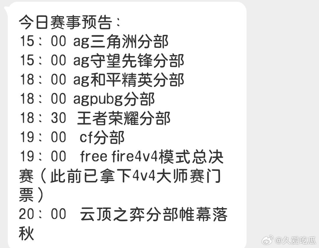 瓜友速报 今天AG很多分部在打比赛 
