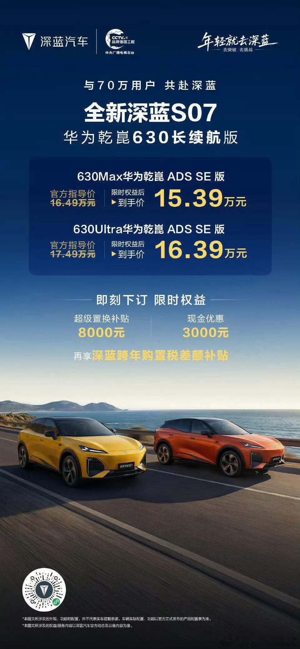 70万用户同行的深蓝征程，迎来全新S07华为乾崑630长续航版重磅登场！ 