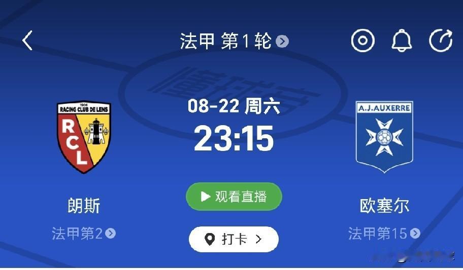 8月22日星期六晚上23：15，中资俱乐部欧塞尔对阵朗斯的法甲第一轮比赛，应该是