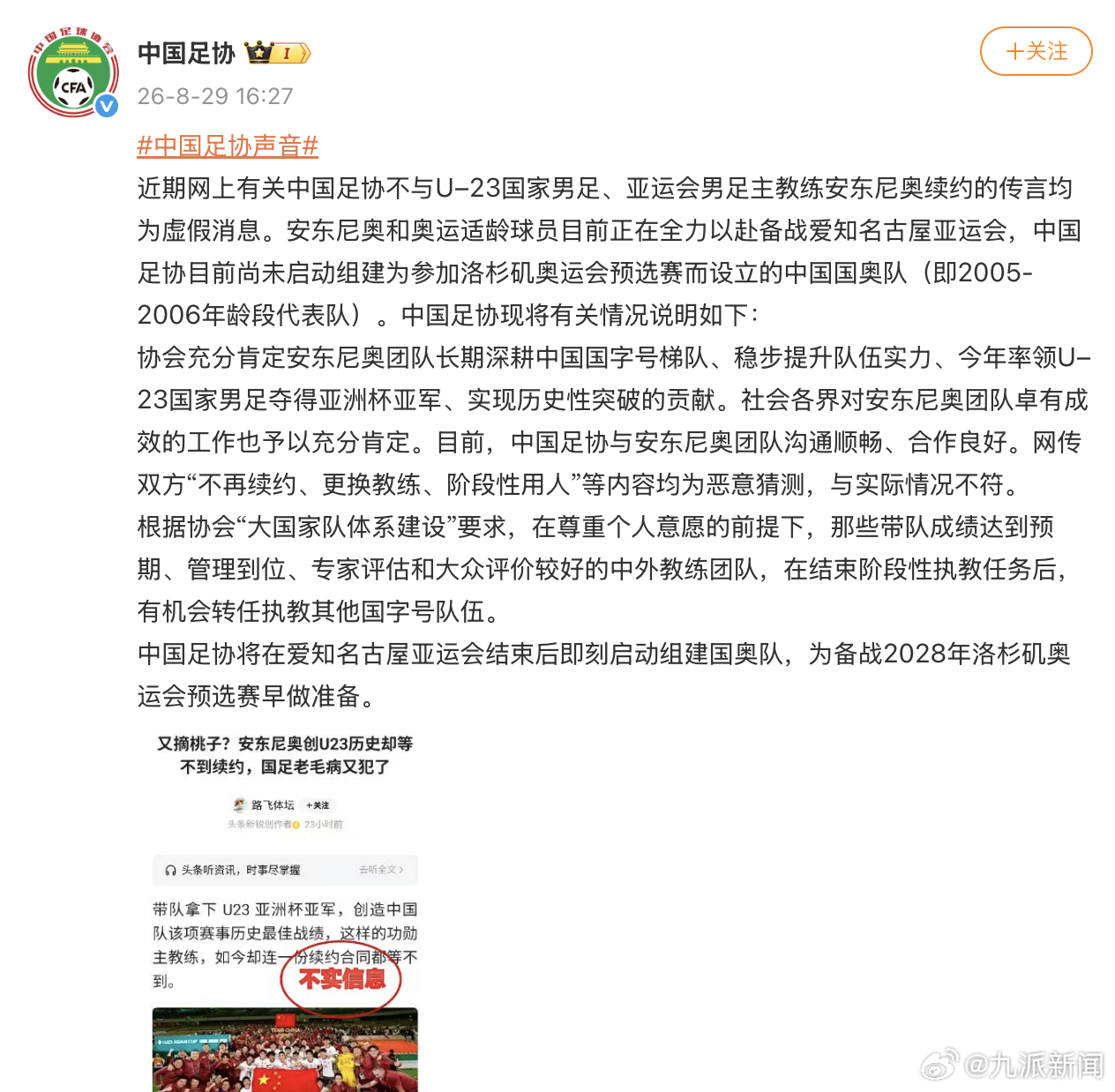 #中国足协不与安东尼奥续约不实#【#中国足协辟谣不与安东尼奥续约#】8月28日，