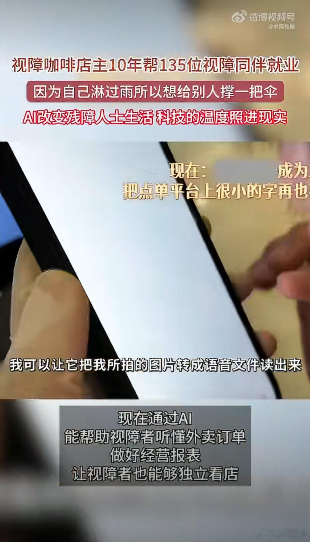 视障咖啡店主10年帮135位视障同伴就业一杯咖啡，点亮百余人的人生✨同为视障群体