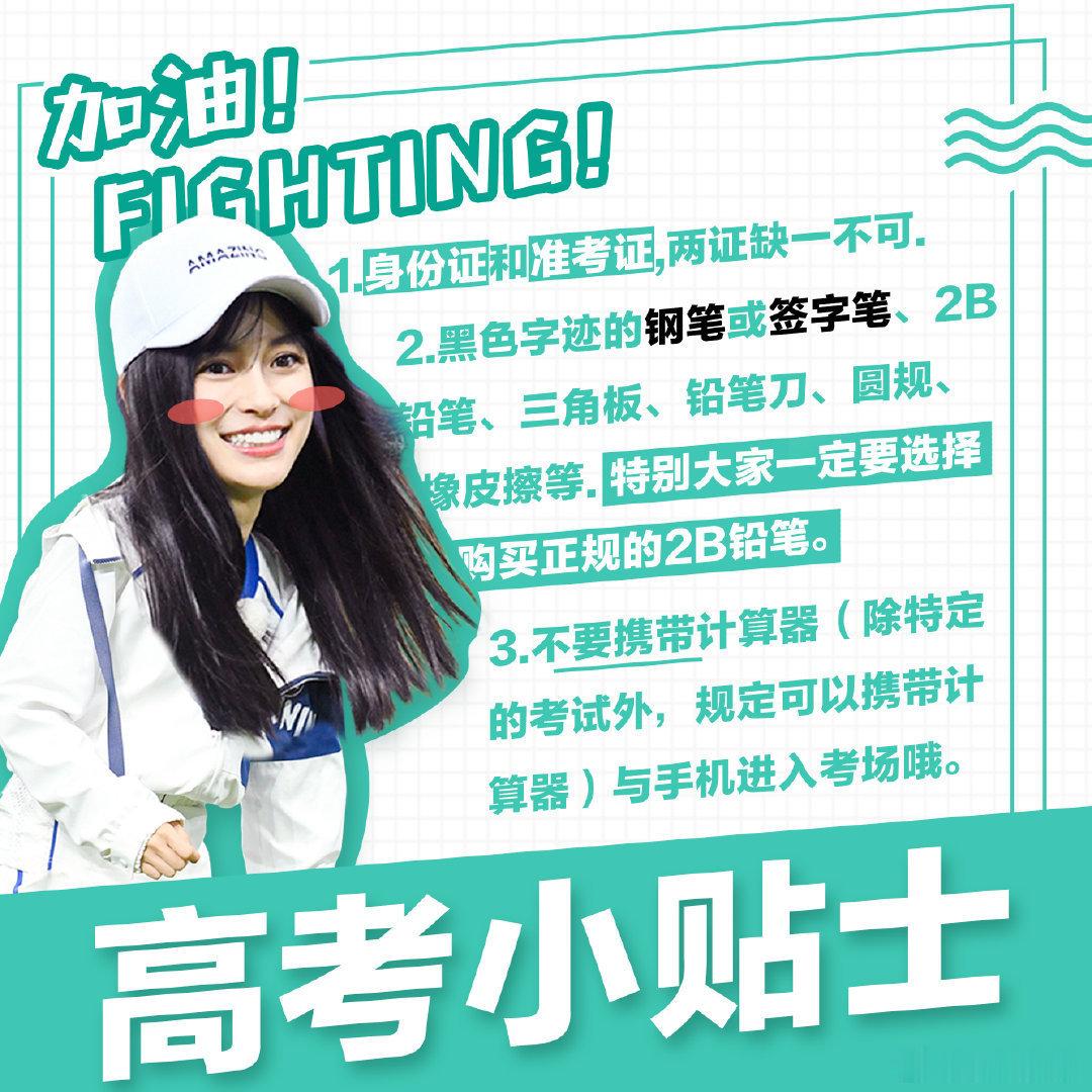 angelababy |杨颖 祝要高考的将将们  金榜题名  前程似锦！ 
