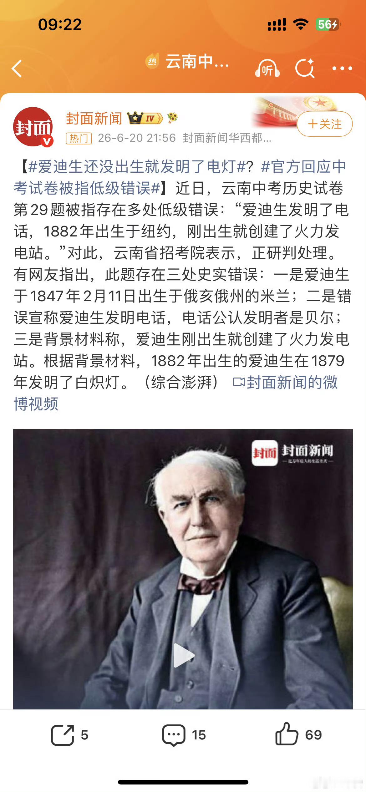 爱迪生还没出生就发明了电灯云南中考历史题一个错别字都没有，但错漏百出。卷名为《重