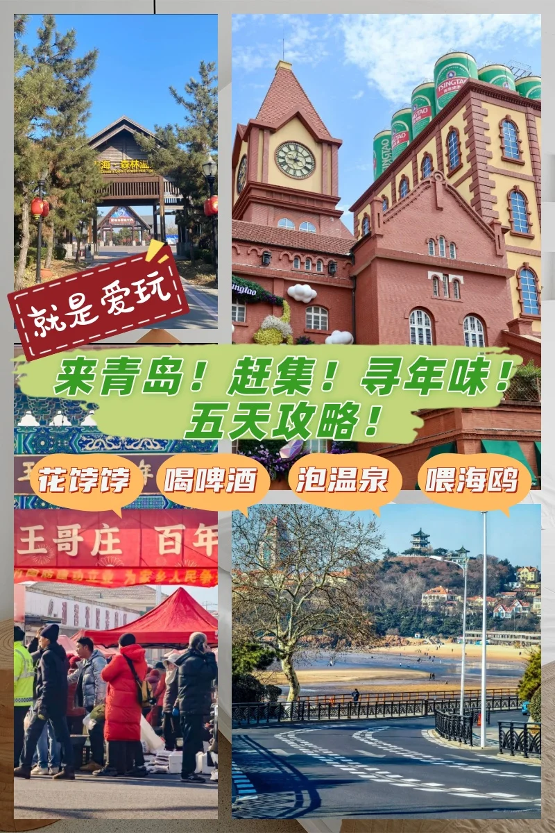 胶东年味如何寻？来青岛！5天攻略