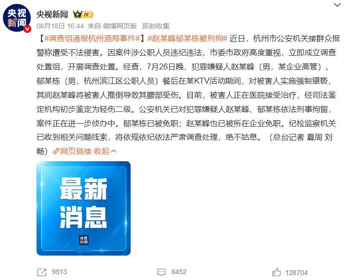 调查组通报杭州酒局事件赵某峰郁某栋被刑拘 杭州一公职人员与企业高管KTV涉嫌强制