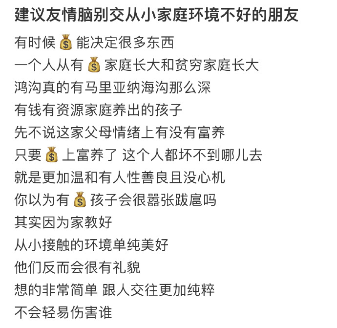 建议友情脑别交从小家庭环境不好的朋友 ​​​