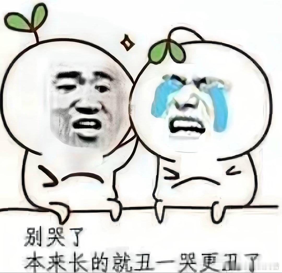 牢狱丝现在已急哭 ​​​