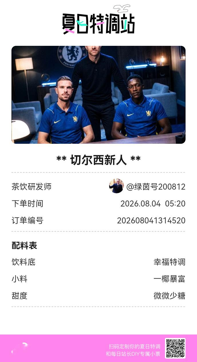 刚才在夏日特调站DIY了一杯【切尔西新人】蹲一个全是酷炫特调名的评论区👇还没玩