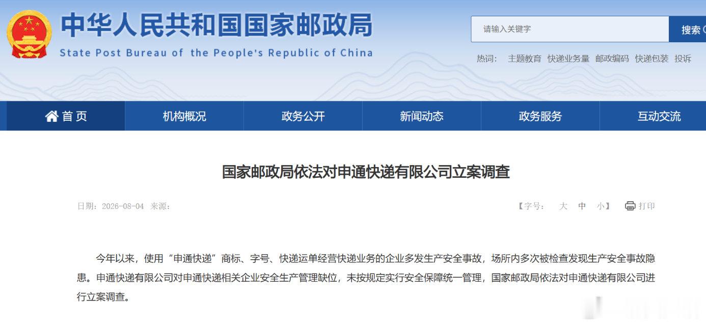 【申通快递回应被查申通道歉】2026年8月4日，国家邮政局网站发布公告称，今年以