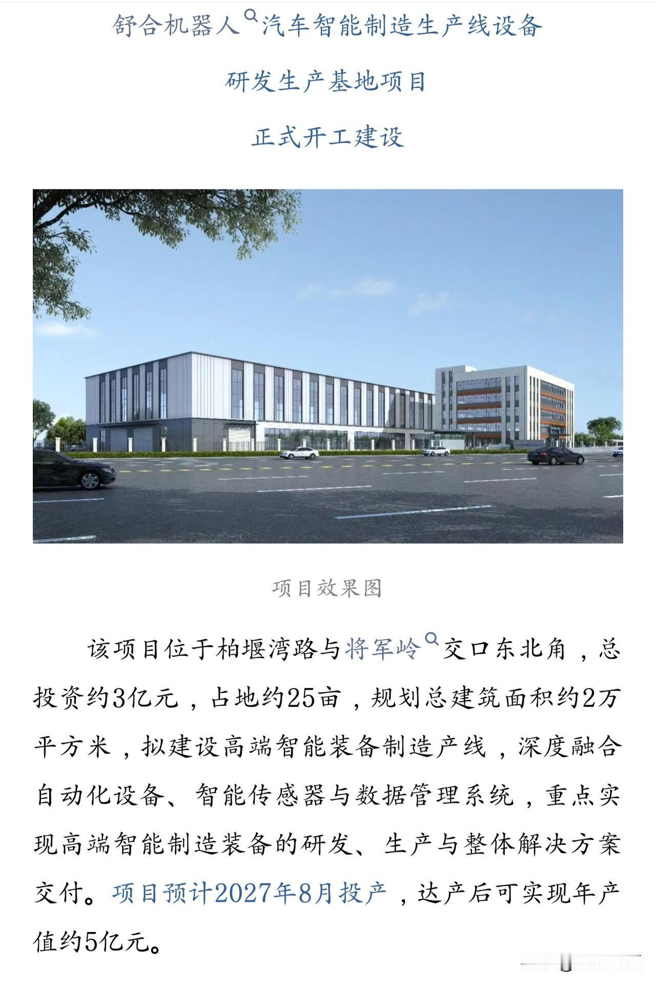 高新区再落一子——舒合机器人汽车智能制造生产线设备研发生产基地项目正式开工建设，