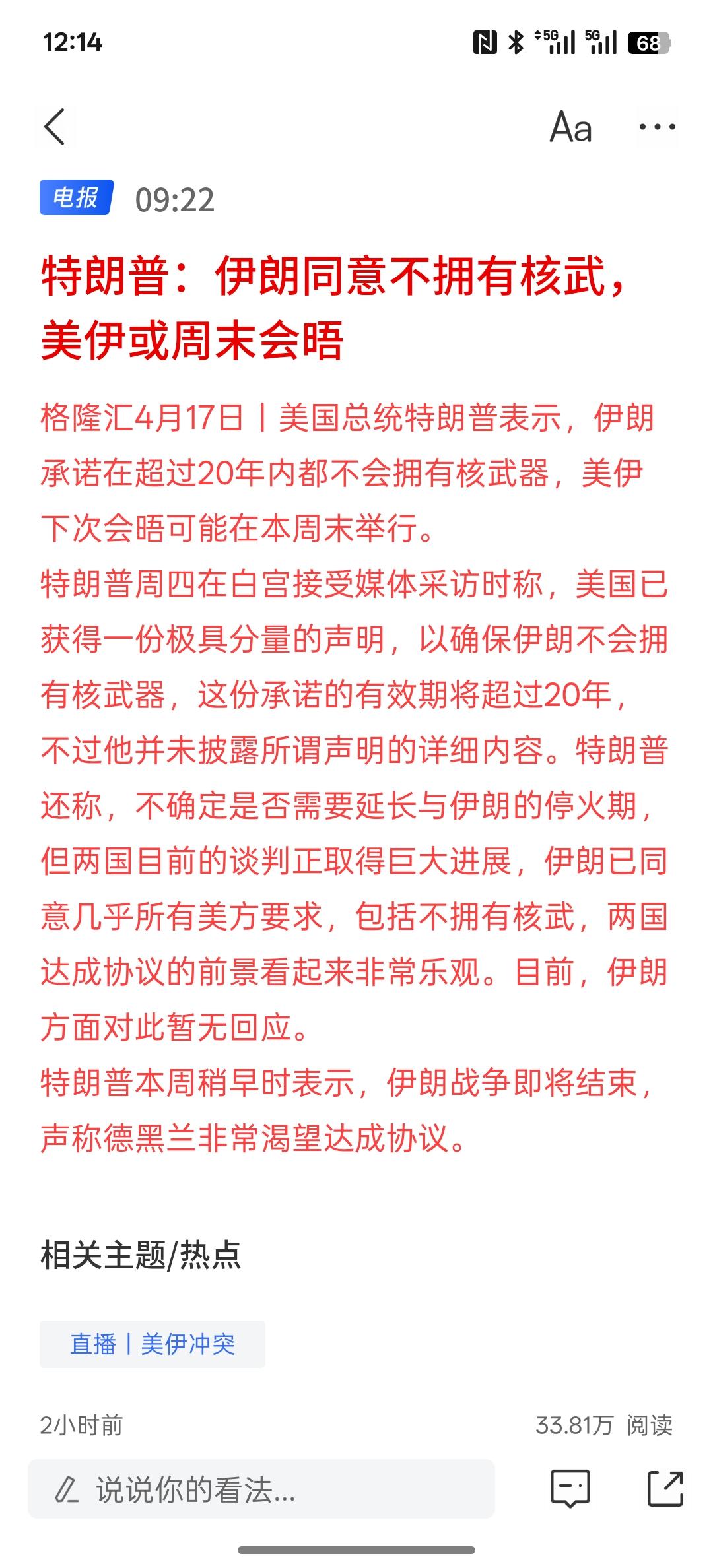 利好消息，特朗普：伊朗同意不拥有核武，美伊或周末会晤！在周末期间的会晤能够坐下来
