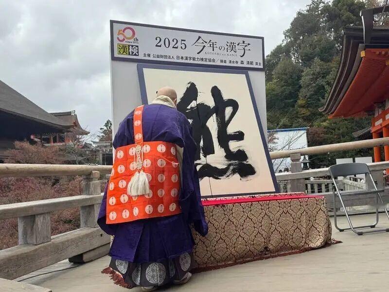 日本年度汉字，日前在京都清水寺揭晓。
2025年的年度汉字为“熊”。本次年度汉字