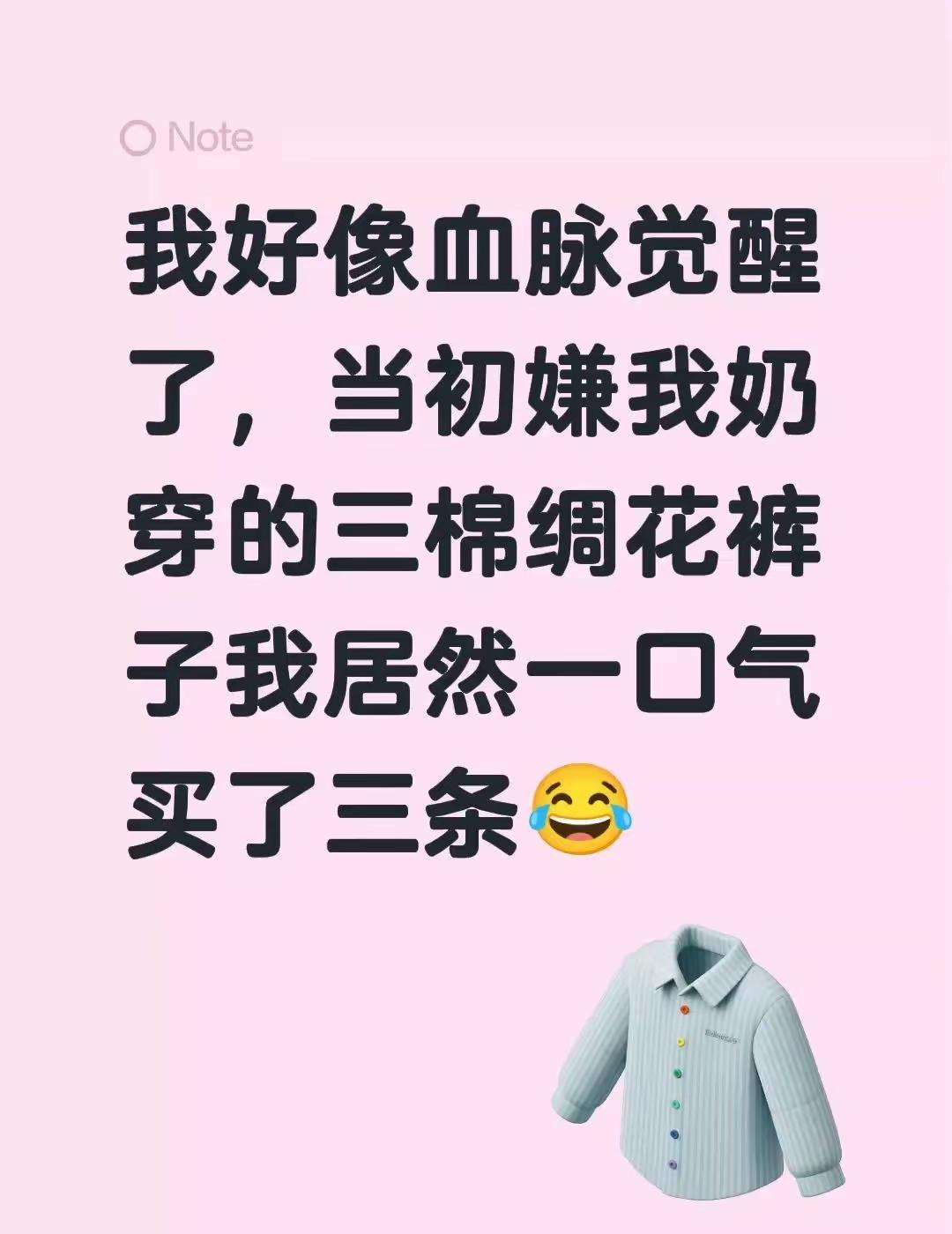 我好像血脉觉醒了，当初嫌我奶穿的三棉绸花裤子我居然一口气买了三条😂棉绸裤子 薄