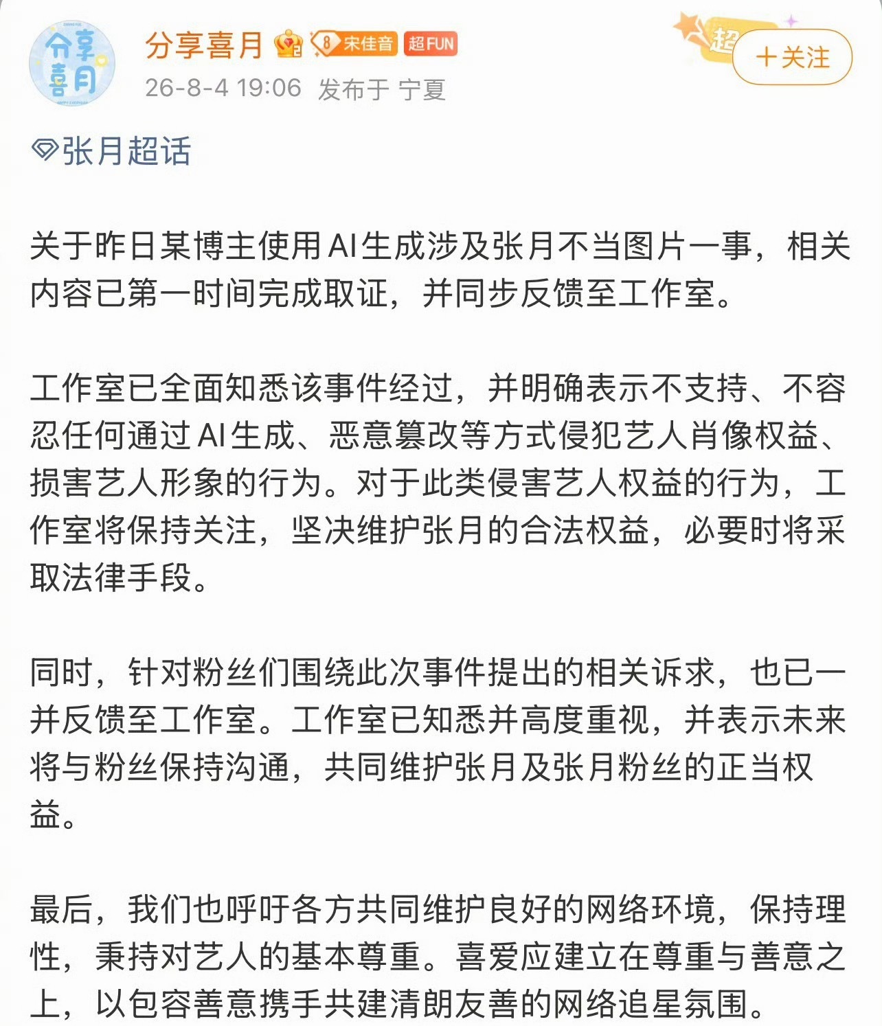 瑶台月下CP粉给张月AI黑图，张月方回应表示相关内容已第一时间完成取证张月方回应
