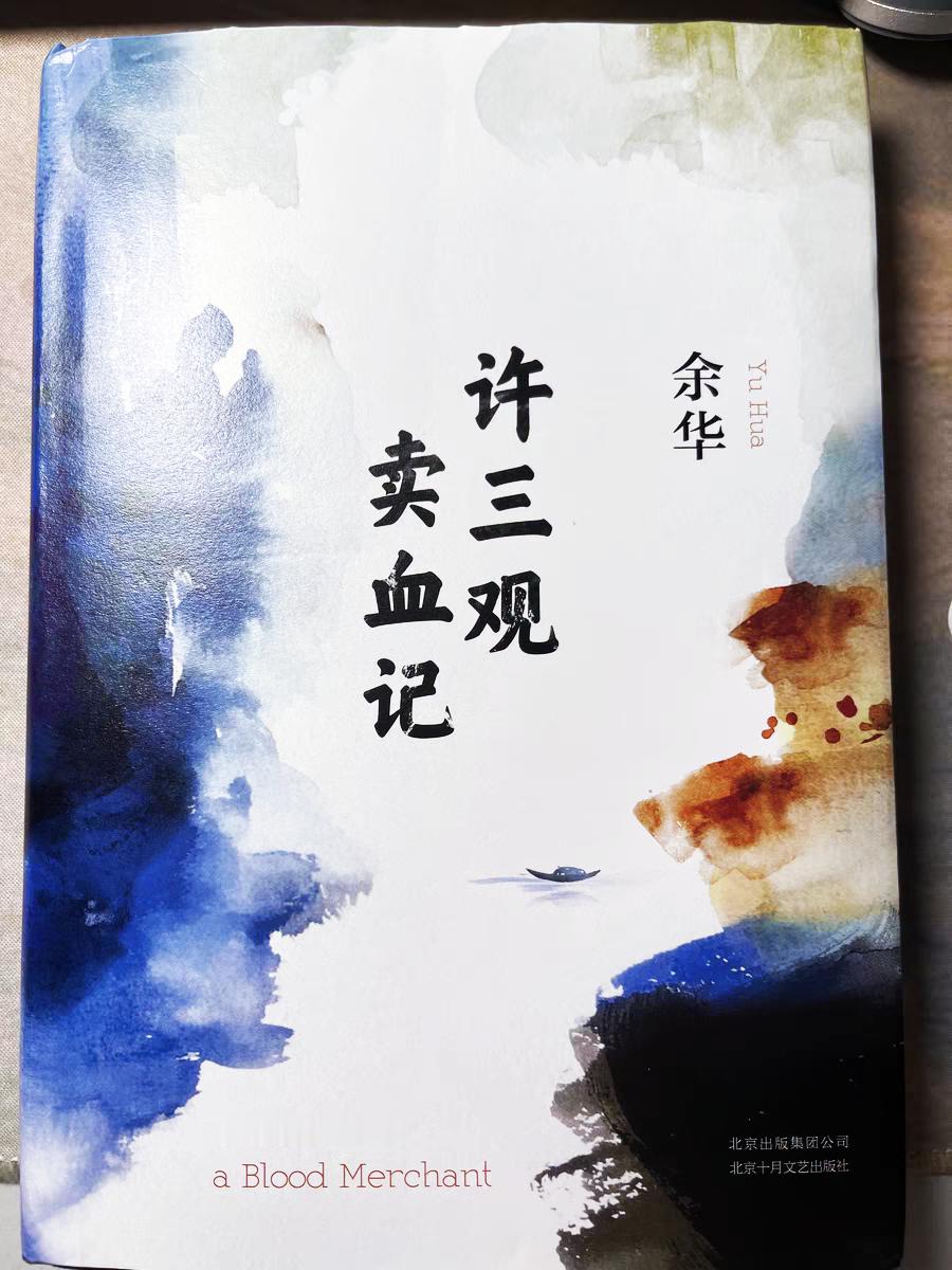 今日想给大家分享的是余华老师的书籍《许三观卖血记》。读余华老师的作品，感觉他总是