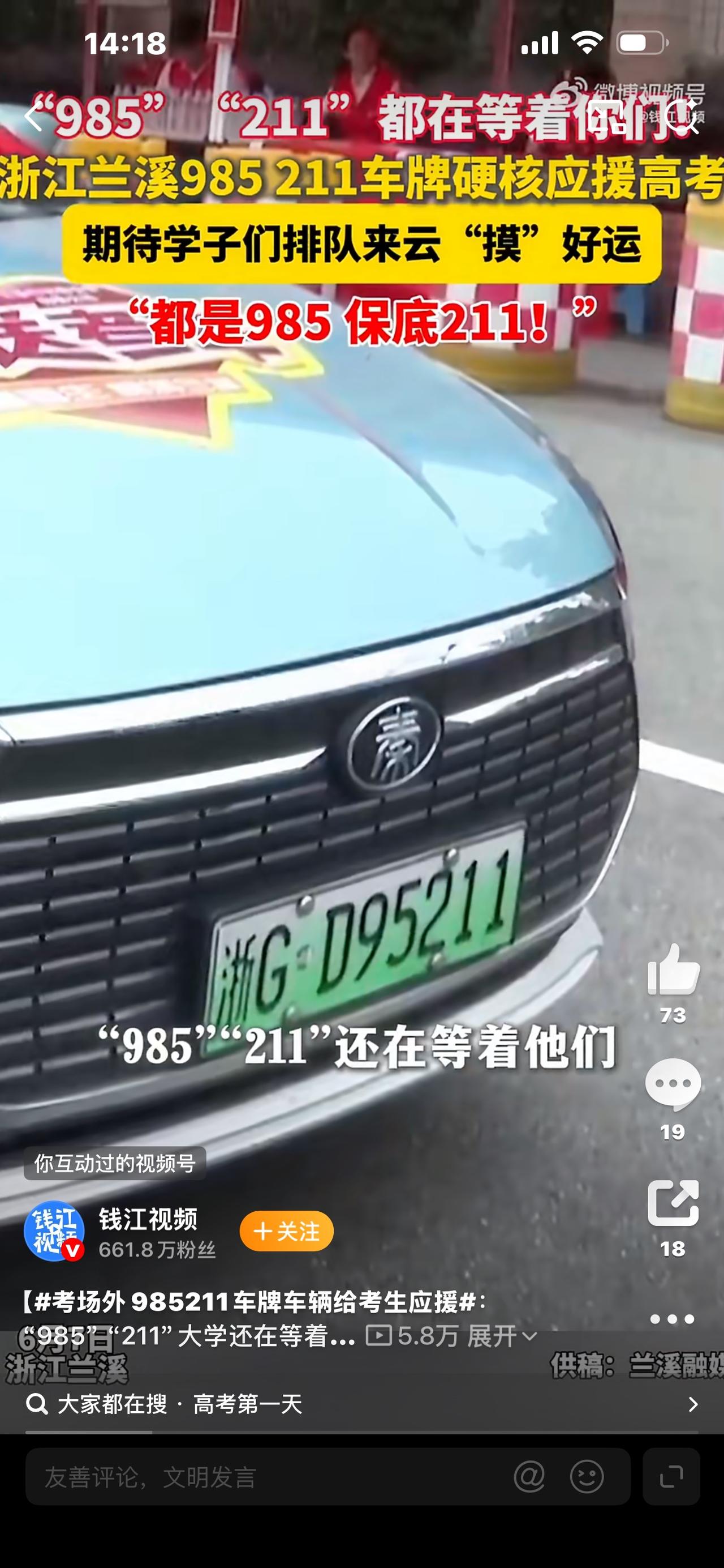 考场外现985、211车牌应援车！网友直呼排面拉满

高考考场外一幕刷屏全网！不