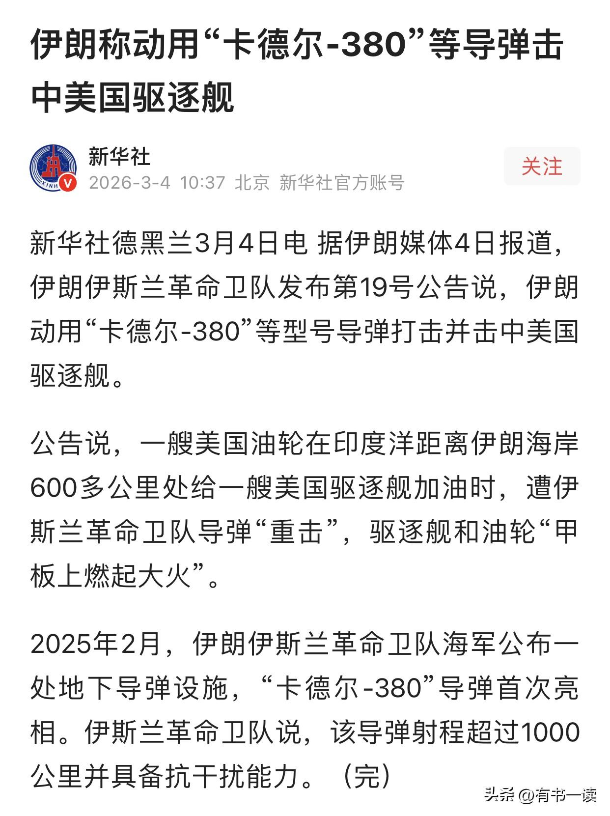 新华社证实！
伊朗导弹600公里外精准命中美舰，美军“安全区”彻底失效！卡德尔-