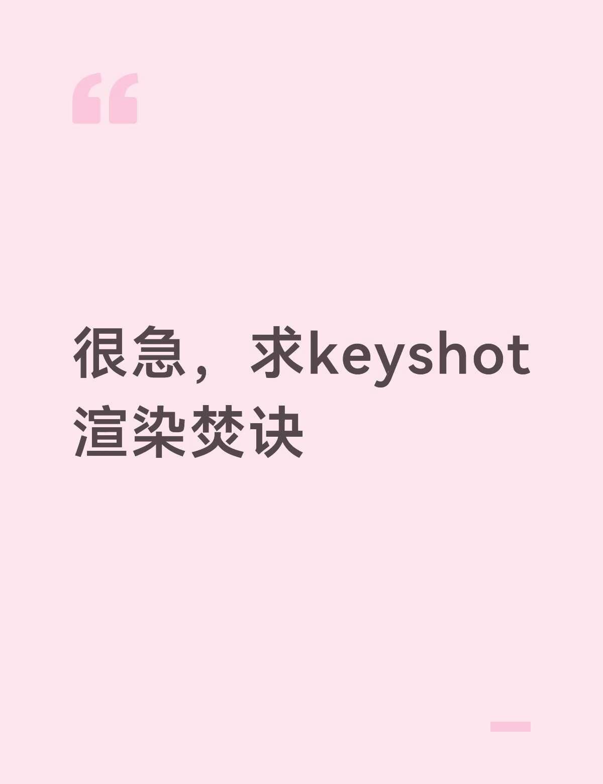 很急，求keyshot渲染焚诀
米白色圆润家电，我是用浴室hdr+几个光打的，老